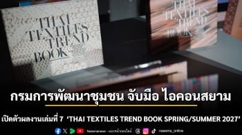 กรมการพัฒนาชุมชน จับมือ ไอคอนสยาม เปิดตัวผลงานเล่มที่ 7  ‘THAI TEXTILES TREND BOOK SPRING/SUMMER 2027’