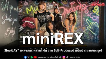 miniREX ที่แปลว่าอิสระ! เดบิวต์ \'S(ee)LAY\' เพลงเดบิวต์สายไฟท์ จาก Self-Produced ทีป็อปวงแรกของยุค!