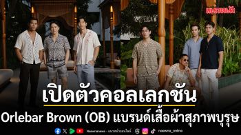 ORLEBAR BROWN เปิดตัวคอลเลกชัน SPRING 2026