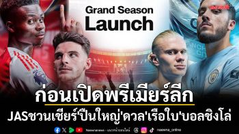 ก่อนเปิดพรีเมียร์ลีก!JASชวนเชียร์\'ปืนใหญ่\'ดวล\'เรือใบ\'บอลชิงโล่