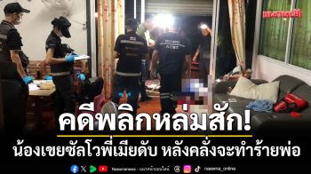 คดีพลิกหล่มสัก! น้องเขยซัลโวพี่เมียดับคาบ้าน หลังคลั่งถือมีดจะทำร้ายพ่อ