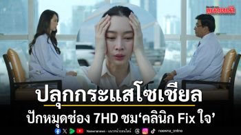 ปลุกกระแสโซเชียล แฟน ๆ พร้อมปักหมุดช่อง 7HD ชม คลินิก Fix ใจ