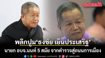 พลิกปูม ‘ธงชัย เย็นประเสริฐ’ นายก อบจ.นนท์ 5 สมัย จากตำรวจสู่ถนนการเมือง ก่อนเกิดเหตุสะเทือนขวัญ ‘ฉลอง เรี่ยวแรง’ บุกยิงคา อบจ.
