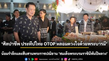 งาน ‘ศิลปาชีพ ประทีปไทย OTOP หลอมดวงใจด้วยพระบารมี’ น้อมรำลึกและสืบสานพระราชปณิธาน ‘สมเด็จพระบรมราชินีพันปีหลวง’