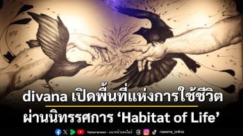 divana เปิดพื้นที่แห่งการใช้ชีวิตผ่านนิทรรศการ ‘Habitat of Life’ หลอมรวมศิลปะ ธรรมชาติ ศาสตร์แห่งกลิ่นหอม สู่ประสบการณ์ Multi-Sensory