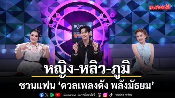 หญิง-หลิว-ภูมิ ชวนแฟน ดวลเพลงดัง พลังมัธยม แดนซ์สนั่นเวที