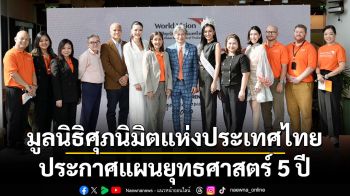 มูลนิธิศุภนิมิตแห่งประเทศไทย ประกาศแผนยุทธศาสตร์ 5 ปี  ยกระดับคุณภาพชีวิต ‘เด็ก 4 ล้านคน’ พ้นวิกฤตความเปราะบาง