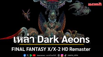 เหล่า Dark Aeons จาก FINAL FANTASY X/X-2 HD Remaster
