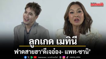 ลูกเกด เมทินี ฟาดสายฮา ดีเจอ๋อง- แพท-ซานิ พร้อมเปลี่ยนโหมดสายลุย