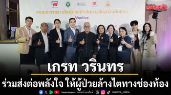 สมาคมโรคไตฯ ดึง เกรท วรินทร และเพจดัง อาสาพาไปหลง ร่วมส่งต่อพลังใจ ให้ผู้ป่วยล้างไต