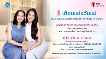 ‘ทรู-มูลนิธิถันยรักษ์ฯ’ชวน‘โอปอล สุชาตา’ควงคุณแม่ เติมเต็มวันแม่ปีนี้ผ่านแคมเปญ‘เต้า ต้อง ตรวจ’