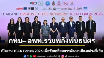 กทม– อพท.รวมพลังพันธมิตรและเครือข่ายเมืองสร้างสรรค์ยูเนสโก เปิดงาน TCCN Forum 2026 เพื่อขับเคลื่อนการพัฒนาเมืองอย่างยั่งยืน