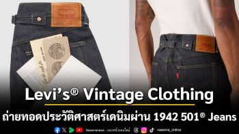 Levi’s® Vintage Clothing ถ่ายทอดประวัติศาสตร์เดนิมผ่าน 1942 501® Jeans