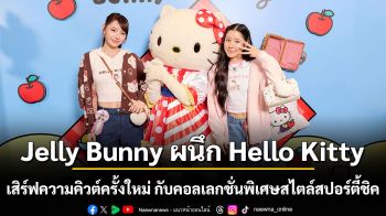 Jelly Bunny ผนึก Hello Kitty เสิร์ฟความคิวต์ครั้งใหม่  กับคอลเลกชั่นพิเศษสไตล์สปอร์ตี้ชิค นิยามใหม่ที่ผสานความคลาสสิกและความสนุก
