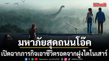 มหาภัยสุดถนนโอ๊ค โลกเปลี่ยนในพริบตา เปิดฉากภารกิจเอาชีวิตรอดจากฝูงไดโนเสาร์