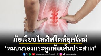 ภัยเงียบไลฟ์สไตล์ยุคใหม่ ‘หมอนรองกระดูกทับเส้นประสาท’ เช็กด่วน! พฤติกรรมเสี่ยงและสัญญาณเตือนที่ไม่ควรมองข้าม