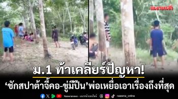 ม.1 ท้าเคลียร์ปัญหา! ‘ชักสปาต้าจี้คอ-ขู่มีปืน’ พ่อเหยื่อแจ้งความเอาเรื่องถึงที่สุด