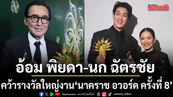สำนักข่าววันนิวส์ -อ้อม พิยดา - นก ฉัตรชัย  คว้ารางวัลใหญ่ งาน นาคราช อวอร์ด ครั้งที่ 8