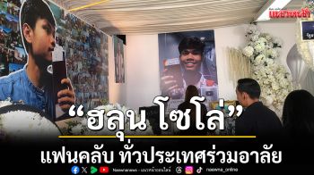 แฟนคลับ “ฮลุน โซโล่” ทั่วประเทศร่วมอาลัย ร้านดอกไม้-พัดลมพวงหรีด กาฬสินธุ์ คิวแน่น