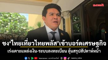 สุรศักดิ์ ชงไทยเที่ยวไทยพลัส เข้าบอร์ดเศรษฐกิจ เร่งเคาะแหล่งเงิน-ระบบลงทะเบียน ลุ้นสรุปสัปดาห์หน้า
