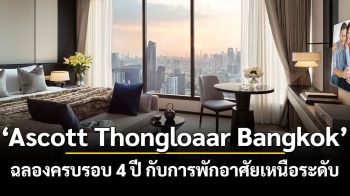 Ascott Thonglor Bangkok ฉลองครบรอบ 4 ปี แห่งการส่งมอบประสบการณ์ การพักอาศัยเหนือระดับ