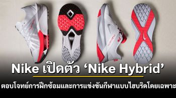 Nike เปิดตัว Nike Hybrid รองเท้าเทรนนิ่งประสิทธิภาพสูงที่ออกแบบมาเพื่อ  ตอบโจทย์การฝึกซ้อมและการแข่งขันกีฬาแบบไฮบริดโดยเฉพาะ
