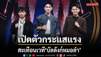 สะเทือนเวที  \'บัลลังก์หมอลำ\' สัปดาห์เปิดตัวกระแสแรง ปักหมุดต่อ 13-14 ส.ค.