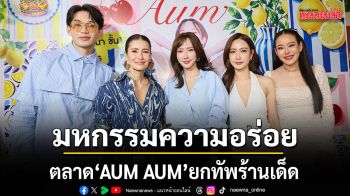 เมกาบางนา เปิดมหกรรมความอร่อยครั้งใหญ่! กับตลาด AUM AUM