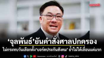 จุลพันธ์ ยันคำสั่งศาลปกครอง ไม่กระทบวันเลือกตั้งบอร์ดประกันสังคม ย้ำไม่ได้เลื่อนแต่แรก