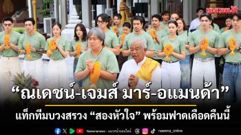 \'ณเดชน์-เจมส์ มาร์-อแมนด้า\' แท็กทีมบวงสรวง \'สองหัวใจ\' พร้อมฟาดเดือดคืนนี้ 11 ส.ค.