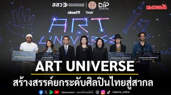 ART UNIVERSE ชู ลิขสิทธิ์ ขับเคลื่อนเศรษฐกิจสร้างสรรค์ ยกระดับศิลปินไทยสู่สากล