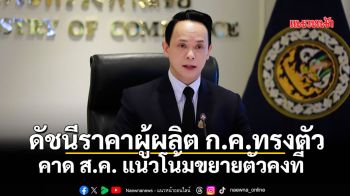 ดัชนีราคาผู้ผลิต ก.ค.ทรงตัว คาด ส.ค. แนวโน้มขยายตัว คงที่