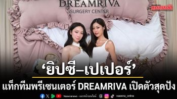 ตัวแม่มาเอง ยิปซี–เปเปอร์ แท็กทีมพรีเซนเตอร์ DREAMRIVA เปิดตัวสุดปัง