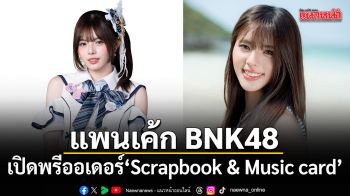 แพนเค้ก BNK48 เปิดพรีออเดอร์ Scrapbook & Music card เอ็กซ์คลูซีฟ
