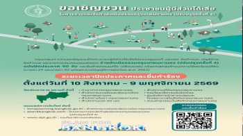 กทม. ชวนคนกรุง ร่วมตรวจ ‘ร่างผังเมืองรวมฯ ฉบับปรับปรุงครั้งที่ 4’