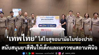 “เทพไทย”  ใส่ใจสุขอนามัยในช่องปาก สนับสนุนยาสีฟันให้เด็กและเยาวชนสถานพินิจ