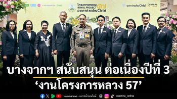 บางจากฯ สนับสนุน ‘งานโครงการหลวง 57’ ต่อเนื่องปีที่ 3  สร้างการรับรู้และเผยแพร่ผลสำเร็จสู่สาธารณชน