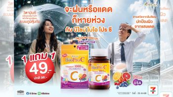 ภูมิคุ้มกันดี ผิวสวยใส ตาไม่ล้า\'บีไชน์\'ชวนดูแลตัวเองครบในหน้าฝนด้วย\'ไบโอ โปร ซี\'​จัดโปรโมชั่นสุดพิเศษแบบซอง