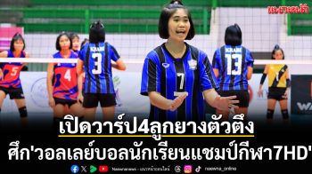 เปิดวาร์ป4ลูกยางตัวตึง! ศึก\'วอลเลย์บอลนักเรียนแชมป์กีฬา7HD\'