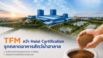 TFM คว้า Halal Certification รุกตลาดอาหารสัตว์น้ำฮาลาล รับดีมานด์ตะวันออกกลาง-อาเซียน
