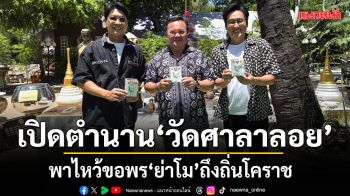 หนุ่ม-แท่ง เปิดตำนาน วัดศาลาลอย พาไหว้ขอพร ย่าโม ถึงถิ่นโคราช