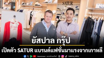 ยัสปาล กรุ๊ป เดินหน้าสู่การเป็น “A Regional Fashion and Lifestyle House of Brands” เปิดตัว SATUR แบรนด์แฟชั่นมาแรงจากเกาหลี ครั้งแรกในไทยและเอเชียตะวันออกเฉียงใต้