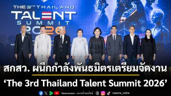 สกสว. ผนึกกำลังพันธมิตรเตรียมจัดงาน The 3rd Thailand Talent Summit