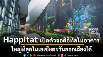 Happitat เปิดตัวจอดิจิทัลในอาคาร ใหญ่ที่สุดในเอเชียตะวันออกเฉียงใต้  เปิดฉากด้วย The Butterfly Trail ผลงาน Mixed Reality  ระดับโลก