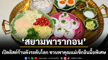 สยามพารากอน เปิดลิสต์ร้านดังระดับโลก ชวนพาคุณแม่เช็กอินมื้อพิเศษ