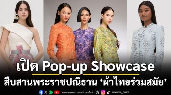 เปิด Pop-up Showcase สืบสานพระราชปณิธาน ‘ผ้าไทยร่วมสมัย’  น้อมรำลึกในพระมหากรุณาธิคุณ ‘สมเด็จพระบรมราชชนนีพันปีหลวง’