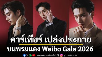 คาร์เทียร์ เปล่งประกายบนพรมแดง Weibo Gala 2026