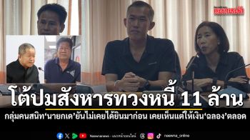 กลุ่มคนสนิท นายกเด โต้ปมสังหารทวงหนี้ 11 ล้าน ยันไม่เคยได้ยินมาก่อน เคยเห็นแต่ให้เงิน ฉลอง ตลอด