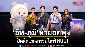 อัพ-ภูมิ ทำยอดพุ่งสุดตราตรึง ปิดดีล..มหกรรมไลฟ์ NUUI STARATHON 8.8 วันสุดท้ายงดงาม