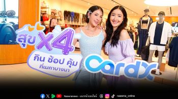 สัมผัสประสบการณ์ความคุ้มเหนือระดับ กับแคมเปญ  สุข X4 กิน ช้อป คุ้ม ที่เมกาบางนา
